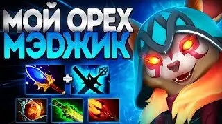 МОЙ МЭДЖИК ОРЕХ? ПРОКАСТ ШОТАЕТ ЛЮБОГО🔥HOODWINK DOTA 2