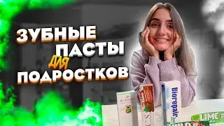 ЛУЧШЕ ЗУБНЫЕ ПАСТЫ для ДЕТЕЙ от 8 ЛЕТ / ЧЕМ ЧИСТИТЬ ЗУБЫ при СМЕНЕ ГОРМОНАЛЬНОГО ФОНА/ЧЕСТНЫЙ ОБЗОР