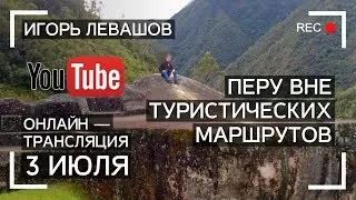 Перу вне туристических маршрутов