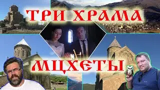 Грузия. Три Храма Мцхеты 💒 💒 💒