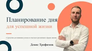 Эффективное планирование жизни для партнеров проекта Сово Сова |Денис Трофимов