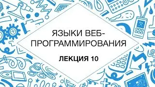 10. Языки веб-программирования. Тестирование веб-приложений | Технострим