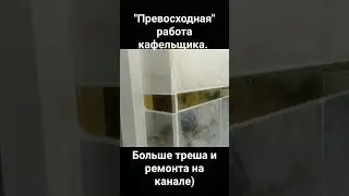 кафельщик накосячил #кафель #косяки