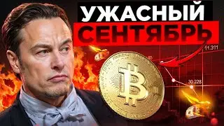 😱БИТКОИН - СЕНТЯБРЬ БУДЕТ УЖАСНЫМ ДЛЯ ВСЕХ!! НО НЕ СПЕШИ ПАНИКОВАТЬ!