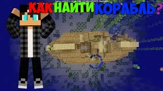 Как найти затонувший корабль в MINECRAFT PE? Ответ тута!☝️