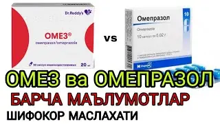 ОМЕЗ ВА ОМЕПРАЗОЛ АСЛИДА БИТТА ДОРИМИ? БАРЧА МАЪЛУМОТЛАР. OMEZ VA OMEPRAZOL HAQIDA BARCHA MALUMOTLAR