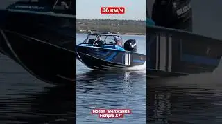 Замер максимальной скорости под мотором 170 л.с. Новой лодки VOLZHANKA FISHPRO X7.