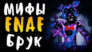 МИФЫ FNAF - БРУК или ОШИБКА 1316.22 - ОН УНИЧТОЖИТ ТВОЙ КОМП!