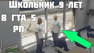 ВСТРЕТИЛ 9-ЛЕТНЕГО ШКОЛЬНИКА В ГТА 5 РП DOWNTOWN