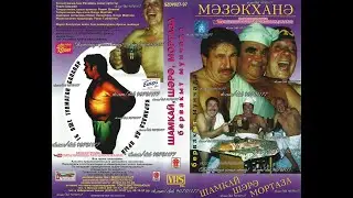 ШАМКАЙ, ШӘРӘ, МОРТАЗА бервакыт мунчада - МӘЗӘКХАНӘ