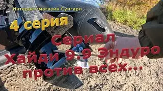 Хайди 9.9 Эндуро против всех! Сериал, 4 серия. #лодка #лодочныймотор  #лодканднд