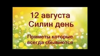 12 августа-День СИЛЫ.Приметы,которые всегда сбываются.Где взять силу сегодня