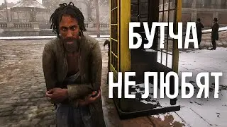 RDR 2 RP l БУТЧА НЕ ЛЮБЯТ 💩 #rdr2 #rdrrp