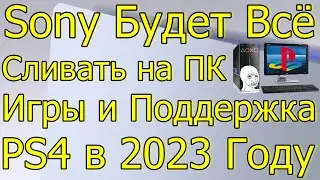 SONY БУДЕТ ВСЁ СЛИВАТЬ НА ПК / ПОДЕРЖКА И ИГРЫ PS4 В 2023 ГОДУ