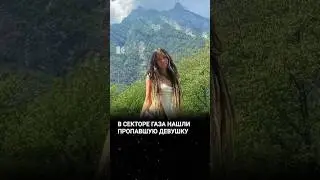 Шани Лук жива, она в плену ХАМАС