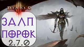 Diablo 3: ТОР Охотник на демонов Залп в сете Сущность порока 2.7.0