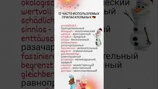 Важные прилагательные в немецком языке.