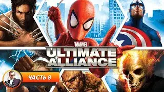 Marvel: Ultimate Alliance / Часть 8 / Играем и болтаем