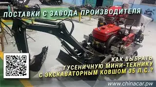 Как выбрать гусеничную мини-технику с экскаваторным ковшом 35 л.с.? #chinacarpw