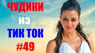 Чудики из ТИК ТОК 🤣😎👍 , лучшие приколы и видео (декабрь) 2021 #49