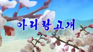 Pochonbo Electronic Ensemble - 아리랑고개 (Arirang Pass)