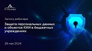 Защита КИИ и персональных данных в бюджетных учреждениях