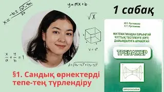 Математика Рустюмова 11 сынып ҰБТ 1 сабақ/ Рустемова тренажер ент математика 1 урок