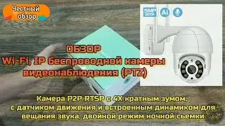 Обзор беспроводной WiFi камеры PTZ поворотная 🔥 (лучший вариант)