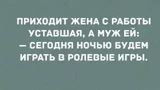 Сегодня ночью будем играть в ролевые игры. Сборник! Юмор! Анекдоты