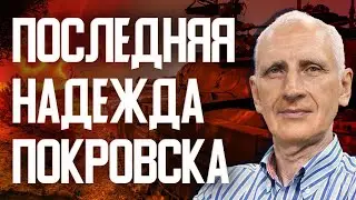 Стоит ли продолжать Курскую операцию? Что будет Покровском и Торецком? Олег Стариков