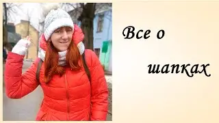 Все о шапках [Из чего связать шапку] Вязанные шапки [Зимние шапки] Шапка Мишка Тедди