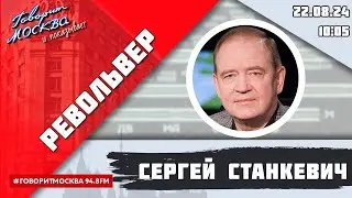 «РЕВОЛЬВЕР (16+)» 22.08/ВЕДУЩИЙ: СЕРГЕЙ СТАНКЕВИЧ.