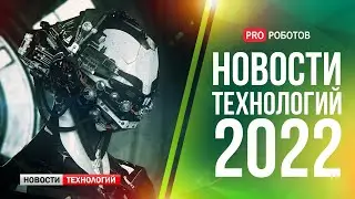 Главные новости технологий за 2022 год // Новейшие роботы и технологии будущего