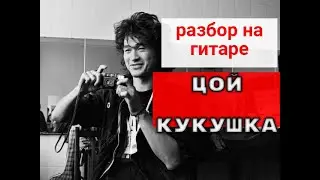 Как играть на гитаре. В. Цой-Кукушка. 