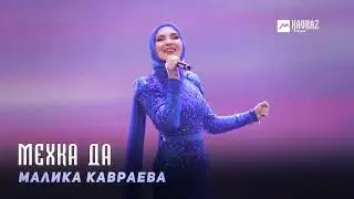 Малика Кавраева - Мехка да | KAVKAZ MUSIC CHECHNYA