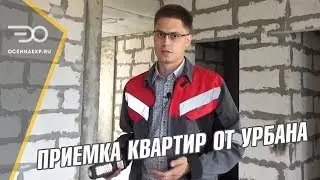 Приемка Квартиры от Застройщика Урбан Групп
