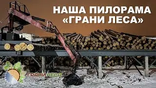 Грани Леса – мини-экскурсия по нашей лесопилке
