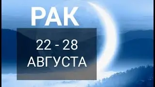 ♋ РАК. Таро прогноз на неделю 22 - 28 АВГУСТА. Новолуние в Деве 27 августа.