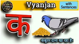 Hindi Vyanjan with Sentences | क से कबूतर | व्यंजन / vyanjan | WATRstar