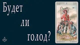 Будет ли голод?