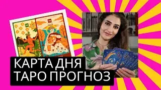 Карта Дня 🕉 Таро на сегодня ☘️ 24 Апреля 