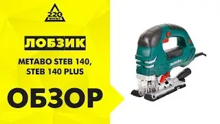 Лобзик METABO STEB 140  и METABO STEB 140 PLUS в кейсе