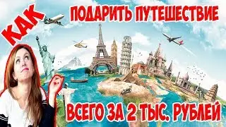 Как подарить путешествие мужчине всего за 2 тыс рублей на 23 февраля.  Олеся Селезнева
