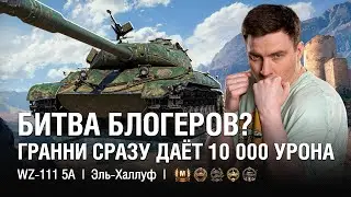 "ЗНАТНЫЙ НАСТРЕЛ 10 000 УРОНА В ПЕРВОМ БОЮ"   ●  @EviLGrannY на WZ-111 5A в Битве Блогеров 2024