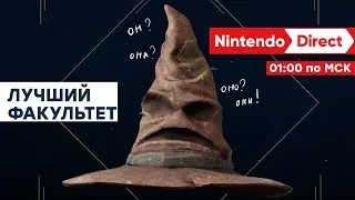 [СТРИМ] Проходим Hogwarts Legacy // Смотрим Nintendo Direct [Игры первой половины 2023]