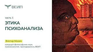Этика психоанализа (часть 1) Виктор Аронович Мазин