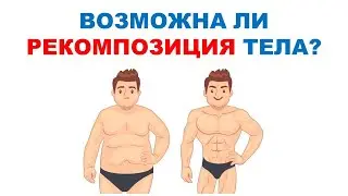 Возможен ли набор мышечной массы при дефиците калорий? / Научный эксперимент