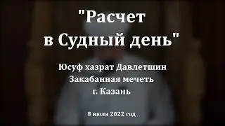 Расчет в Судный день | Юсуф хазрат Давлетшин