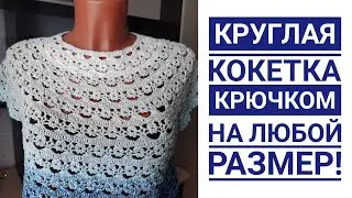 🔥🔥🔥Круглая кокетка крючком на любой размер💥💥 Подробный мастер класс+СХЕМА.
