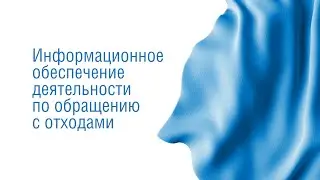4. Информационное обеспечение деятельности по обращению с отходами